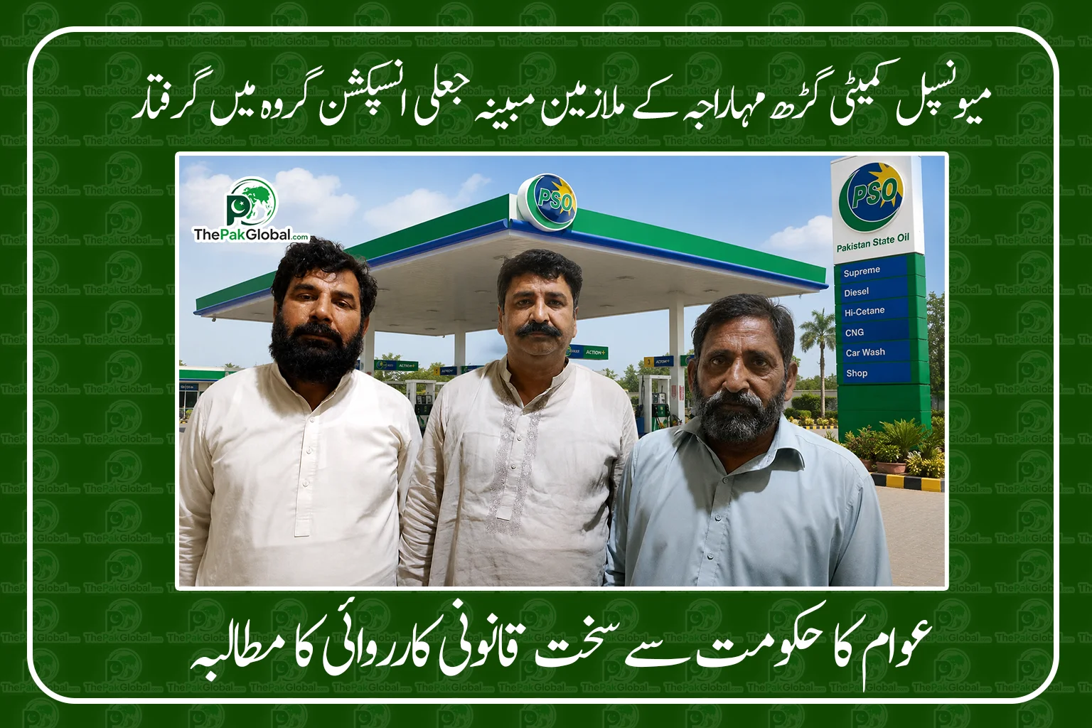 میونسپل کمیٹی گڑھ مہاراجہ کے ملازمین مبینہ جعلی انسپکشن گروہ میں گرفتار، عوام کا سخت سزا کا مطالبہ