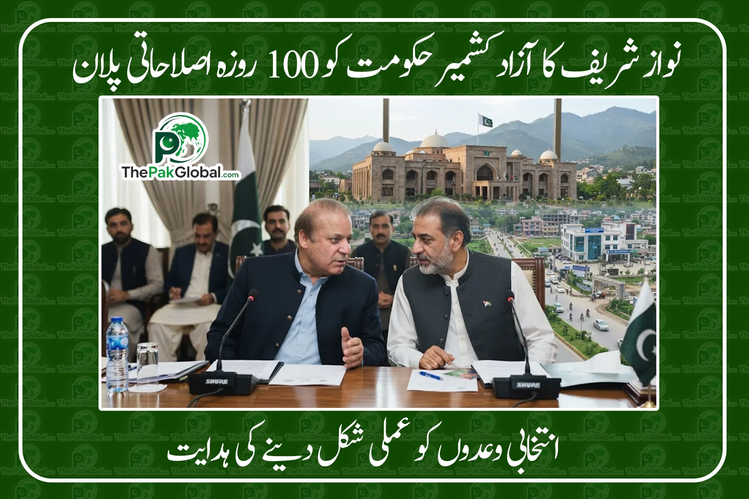 نواز شریف کا آزاد کشمیر حکومت کو 100 روزہ پلان، صحت، تعلیم اور ترقیاتی منصوبوں پر فوری توجہ کی ہدایت