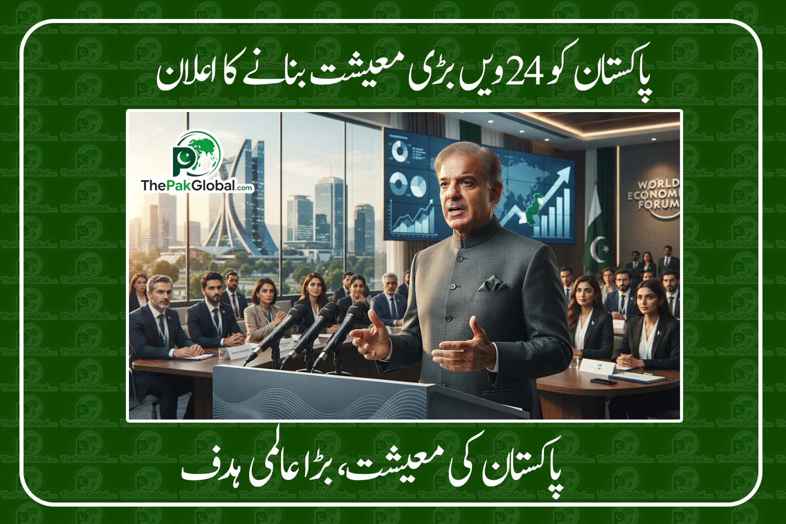 پاکستان کی معیشت: G20 میں شمولیت کا ہدف، دنیا کی 24ویں بڑی معیشت بنانے کا اعلان