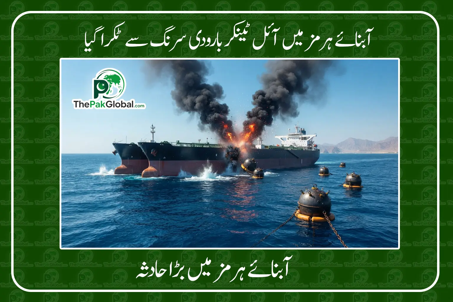 آبنائے ہرمز میں بارودی سرنگوں سے ٹکرانے کے بعد آئل ٹینکر میں آگ