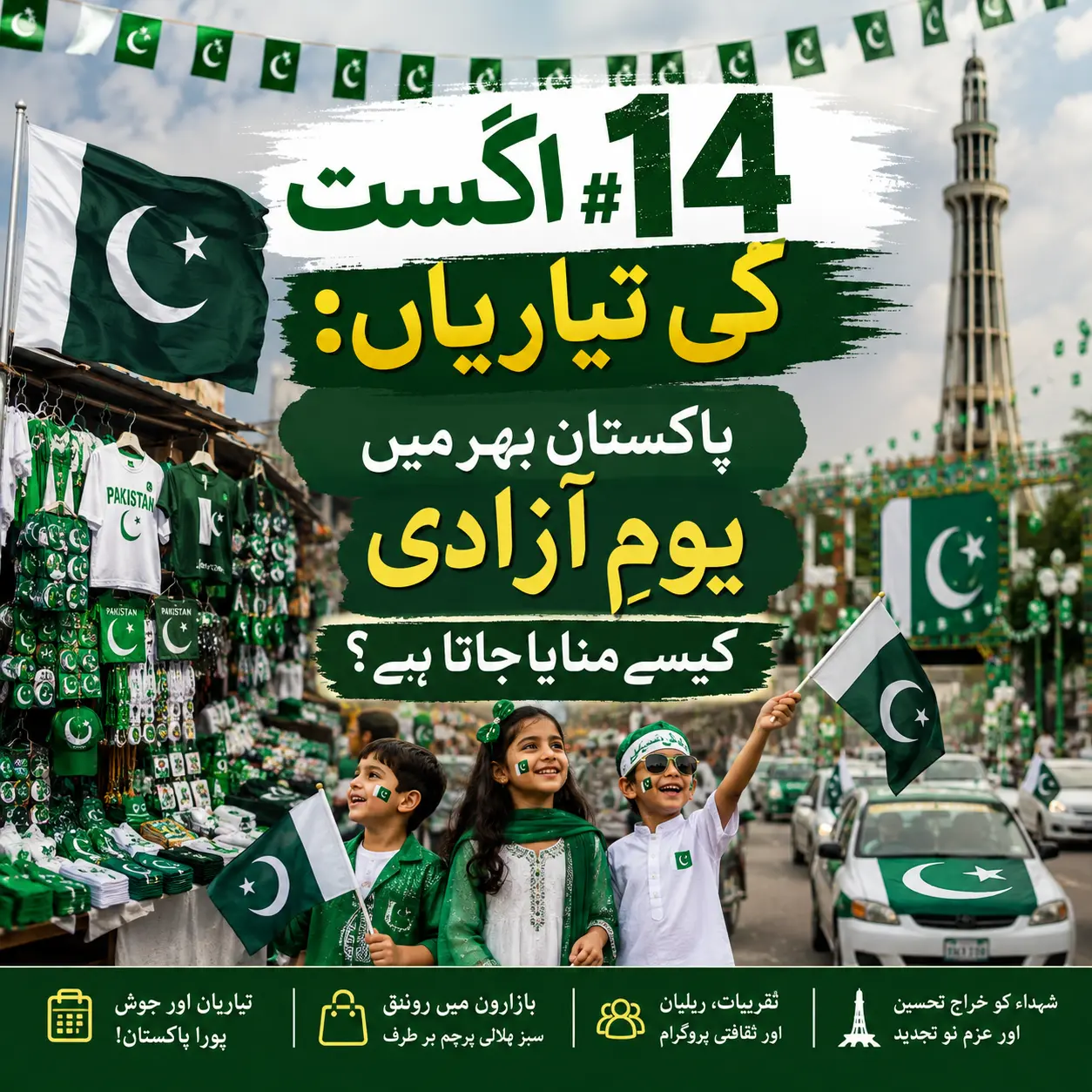 14 اگست کی تیاریاں: پاکستان بھر میں یومِ آزادی کیسے منایا جاتا ہے؟