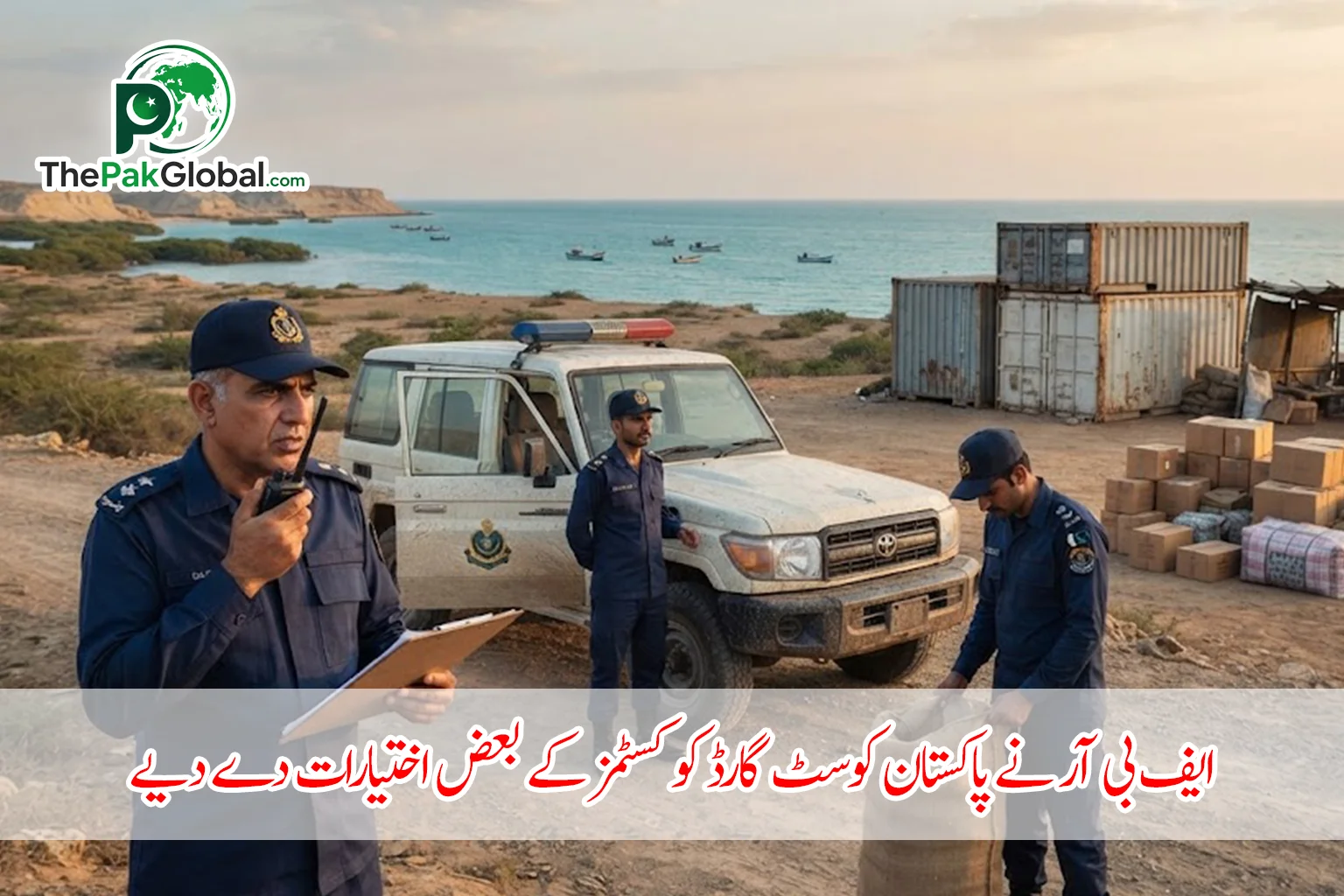 ایف بی آر نے پاکستان کوسٹ گارڈ کو کسٹمز کے بعض اختیارات دے دیے