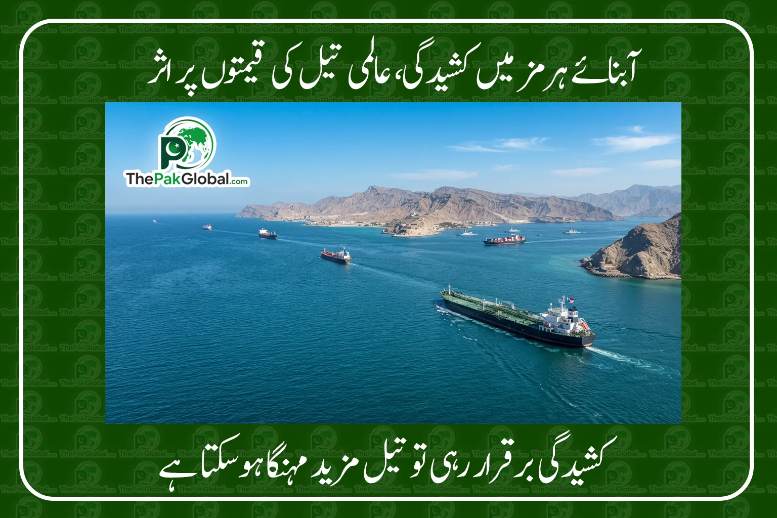 آبنائے ہرمز میں کشیدگی، عالمی تیل کی قیمتیں بڑھ گئیں