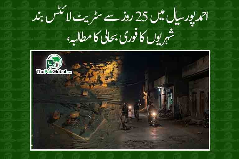 احمدپورسیال میں سٹریٹ لائٹس کا بحران، پول اکھاڑ کر لے جانے کے باوجود 25 روز سے بحالی نہ ہو سکی