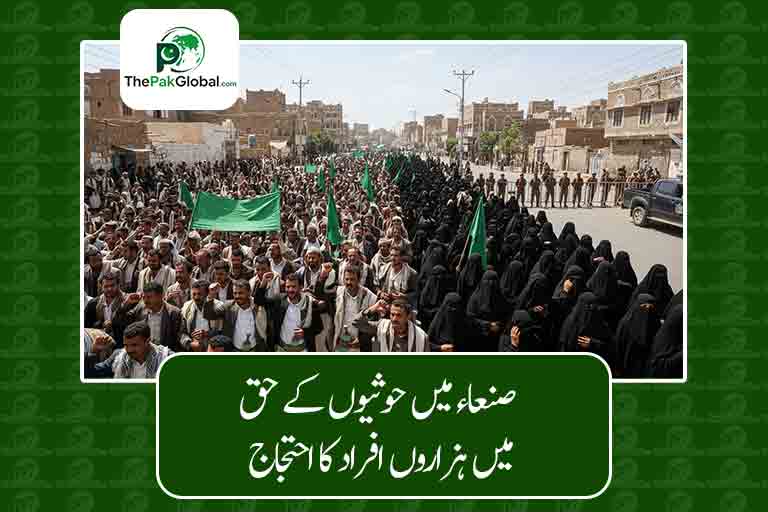 صنعاء میں حوثیوں کے حق میں ہزاروں افراد کا احتجاج