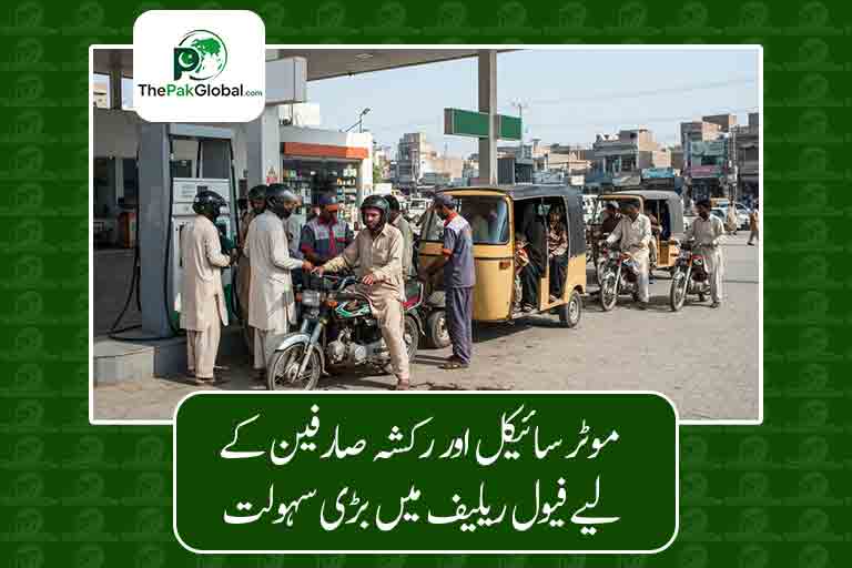 موٹر سائیکل اور رکشہ صارفین کے لیے فیول ریلیف میں بڑی سہولت