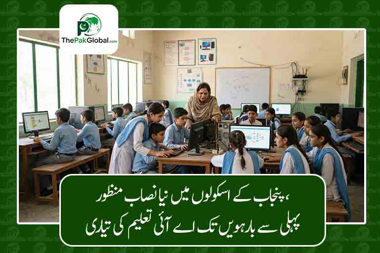 پنجاب کے اسکولوں میں نیا نصاب منظور، پہلی سے بارہویں تک اے آئی تعلیم کی تیاری