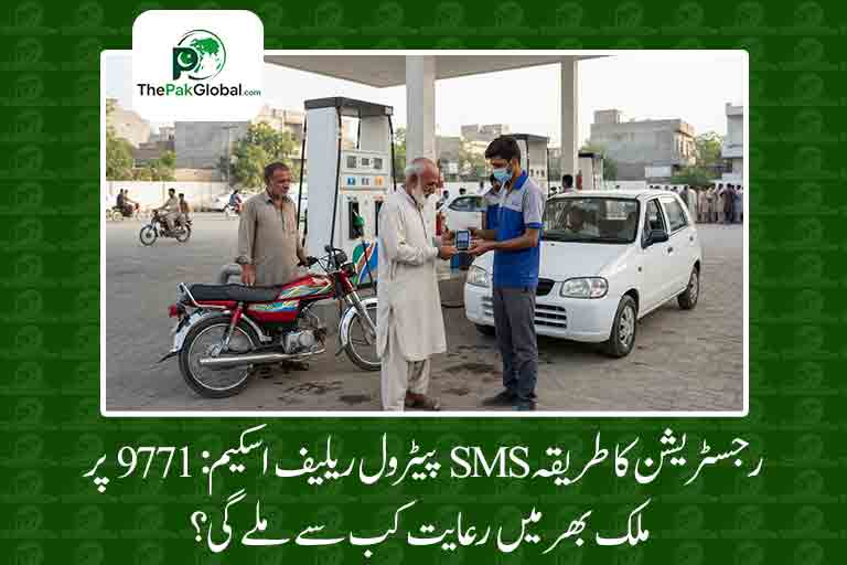 پیٹرول ریلیف اسکیم: 9771 پر ایس ایم ایس رجسٹریشن کا طریقہ، ملک بھر میں رعایت کب سے ملے گی؟