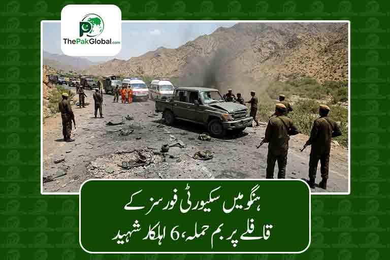 ہنگو میں سکیورٹی فورسز کے قافلے پر بم حملہ، 6 اہلکار شہید