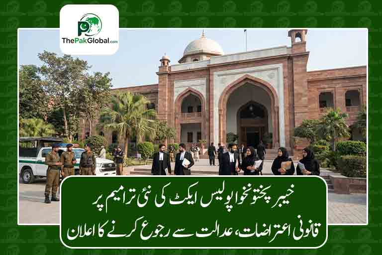 خیبر پختونخوا پولیس ایکٹ کی نئی ترامیم پر قانونی اعتراضات، عدالت سے رجوع کرنے کا اعلان