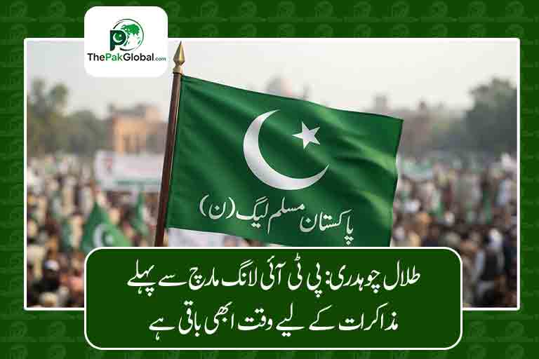 طلال چوہدری: پی ٹی آئی لانگ مارچ سے پہلے مذاکرات کے لیے وقت ابھی باقی ہے