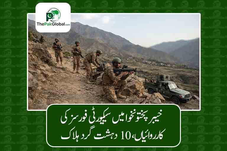 خیبر پختونخوا میں سیکیورٹی فورسز کی کارروائیاں، 10 دہشت گرد ہلاک