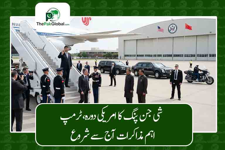 شی جن پنگ کا امریکی دورہ، ٹرمپ سے اہم مذاکرات آج سے شروع