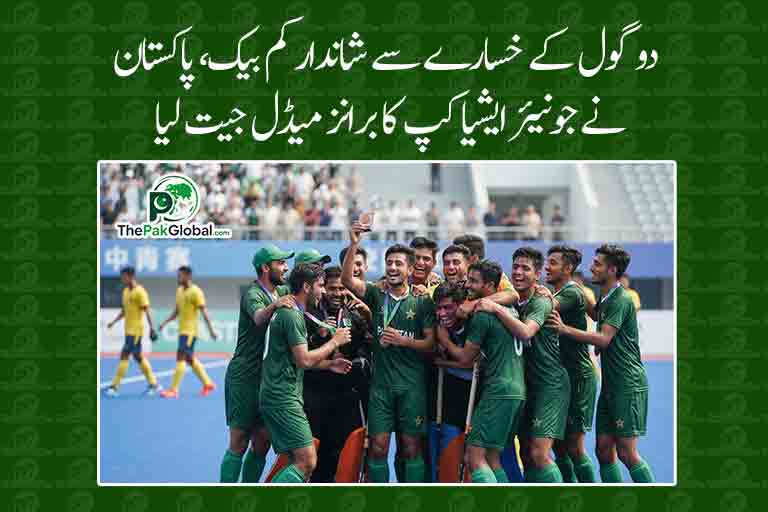 دو گول کے خسارے سے شاندار کم بیک، پاکستان نے جونیئر ایشیا کپ کا برانز میڈل جیت لیا