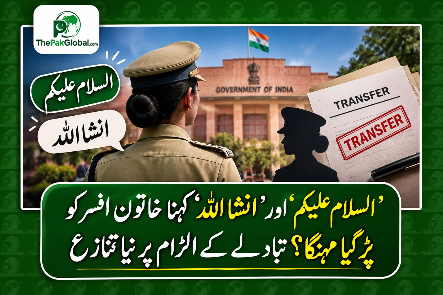 بھارت میں 2021 بیچ کی آئی پی ایس افسر بشریٰ بانو کے تبادلے کے بعد نیا تنازع سامنے آیا ہے۔ سوشل میڈیا پر ان کے مذہبی الفاظ کے استعمال کی ویڈیو زیر بحث ہے، جبکہ حکام نے تبادلے کو معمول کا انتظامی فیصلہ قرار دیا ہے۔