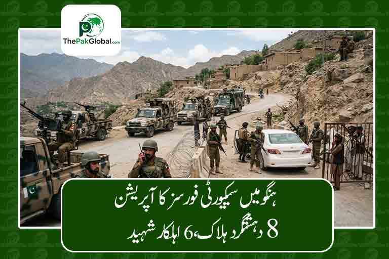 ہنگو میں سیکیورٹی فورسز کا آپریشن، 8 دہشتگرد ہلاک، 6 اہلکار شہید