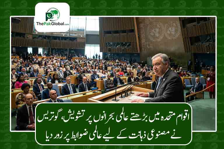 اقوام متحدہ میں بڑھتے عالمی بحرانوں پر تشویش، گوتریس نے مصنوعی ذہانت کے لیے عالمی ضوابط پر زور دیا