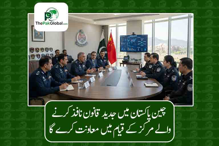 چین پاکستان میں جدید قانون نافذ کرنے والے مرکز کے قیام میں معاونت کرے گا