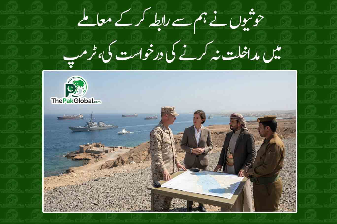 حوثیوں نے ہم سے رابطہ کر کے معاملے میں مداخلت نہ کرنے کی درخواست کی، ٹرمپ