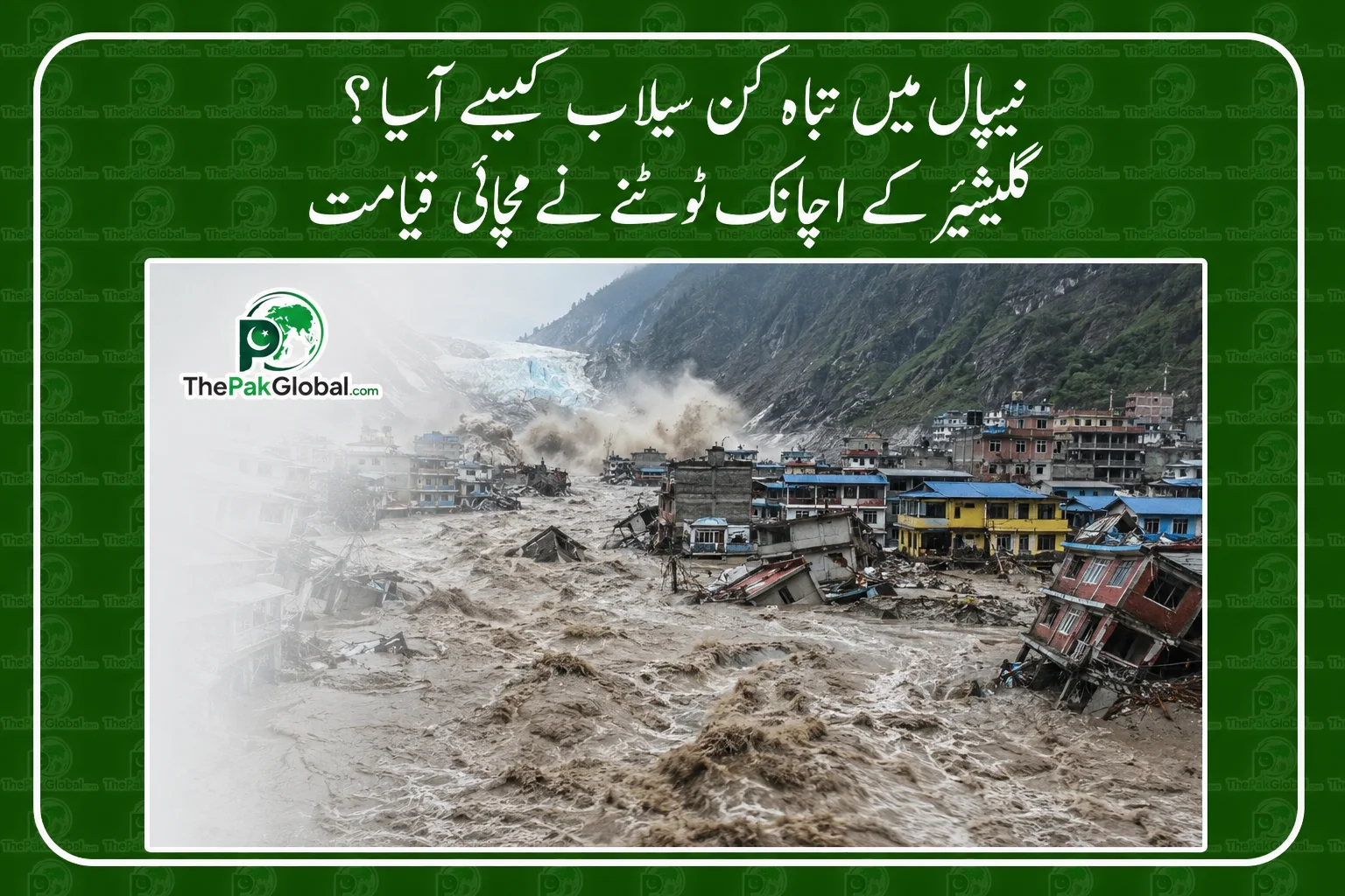 نیپال میں تباہ کن سیلاب کیسے آیا؟ گلیشیئر کے اچانک ٹوٹنے نے مچائی قیامت