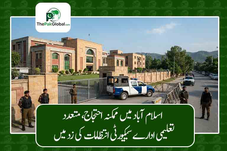 اسلام آباد میں ممکنہ احتجاج، متعدد تعلیمی ادارے سیکیورٹی انتظامات کی زد میں