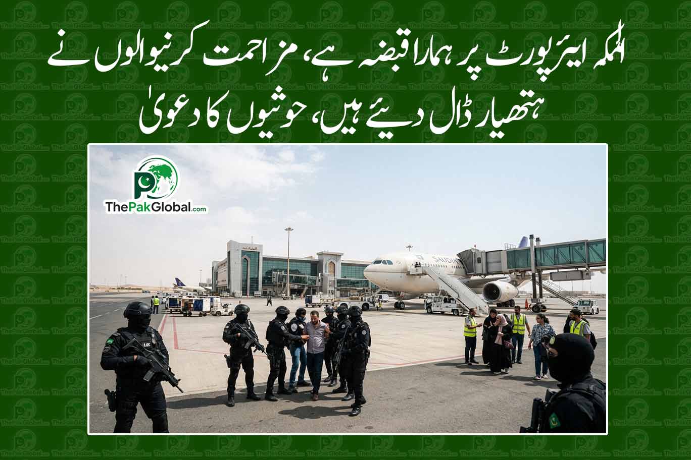 المکہ ایئرپورٹ پر ہمارا قبضہ ہے، مزاحمت کرنیوالوں نے ہتھیار ڈال دئیے ہیں، حوثیوں کا دعویٰ