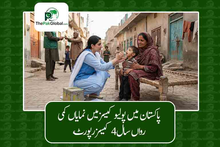 پاکستان میں پولیو کیسز میں نمایاں کمی، رواں سال 4 کیسز رپورٹ