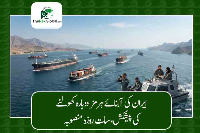 ایران کی آبنائے ہرمز دوبارہ کھولنے کی پیشکش، تہران کا سات روزہ منصوبہ سامنے آگیا