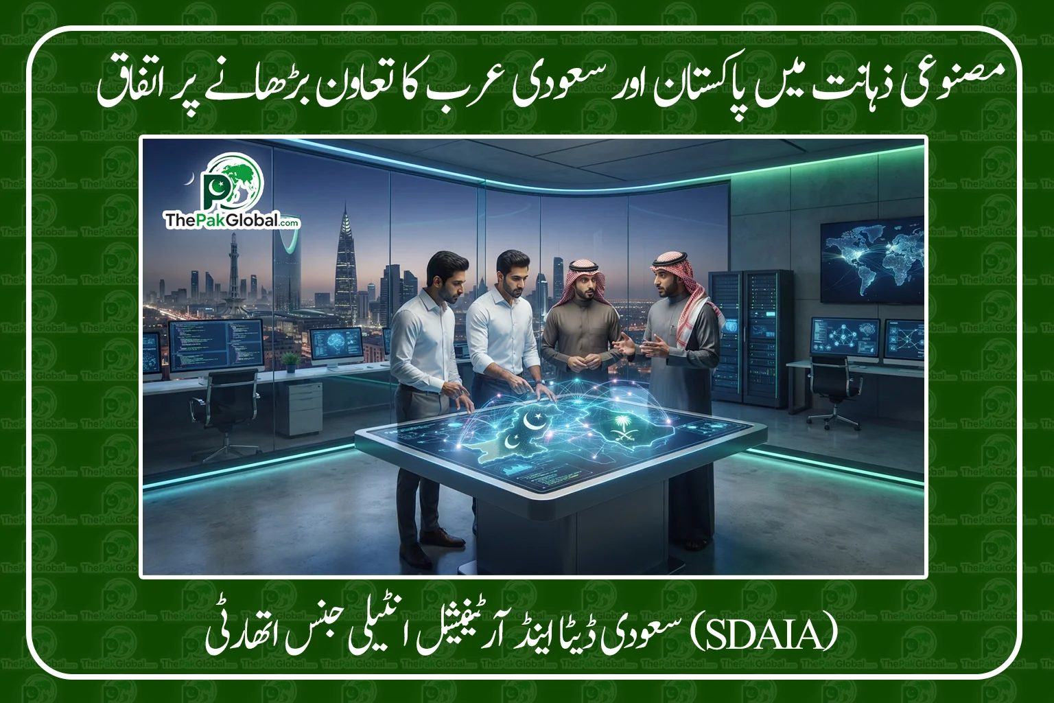 پاکستان اور سعودی عرب کا AI تعاون مضبوط بنانے پر اتفاق