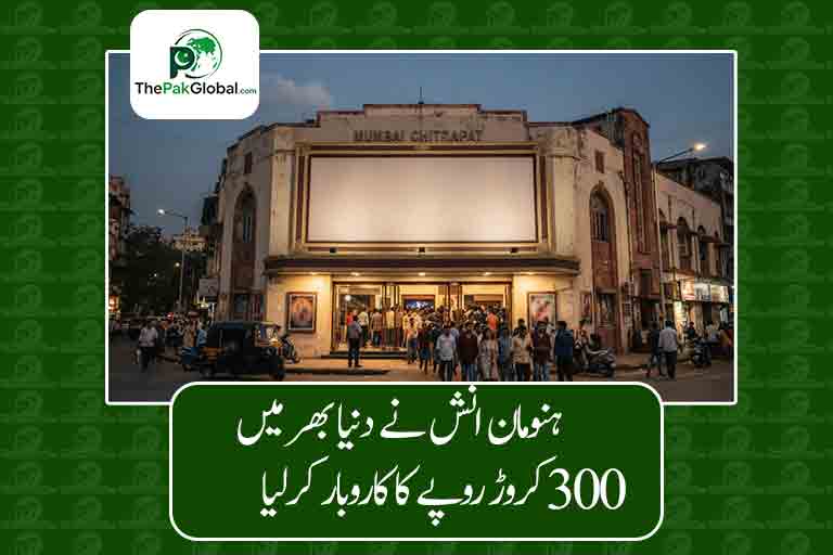 بھارتی فلم ’’ہنومان انش‘‘ نے عالمی سطح پر 300 کروڑ روپے کما لیے