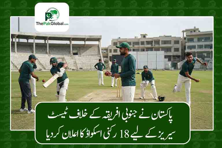 پاکستان نے جنوبی افریقہ کے خلاف ٹیسٹ سیریز کے لیے 18 رکنی اسکواڈ کا اعلان کردیا