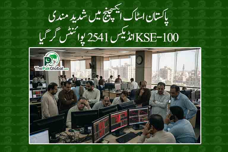 پاکستان اسٹاک ایکسچینج میں شدید مندی، KSE-100 انڈیکس 2541 پوائنٹس گر گیا