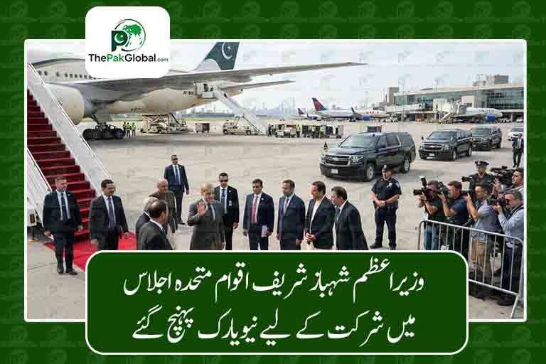 وزیراعظم شہباز شریف اقوام متحدہ اجلاس میں شرکت کے لیے نیویارک پہنچ گئے