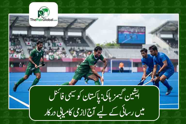 ایشین گیمز ہاکی: پاکستان کو سیمی فائنل میں رسائی کے لیے عمان کے خلاف لازمی کامیابی درکار