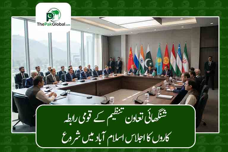 شنگھائی تعاون تنظیم کے قومی رابطہ کاروں کا تین روزہ اجلاس اسلام آباد میں شروع