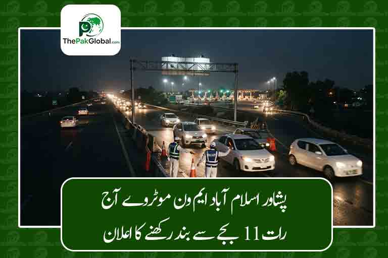 پشاور اسلام آباد ایم ون موٹروے آج رات 11 بجے سے بند رکھنے کا اعلان
