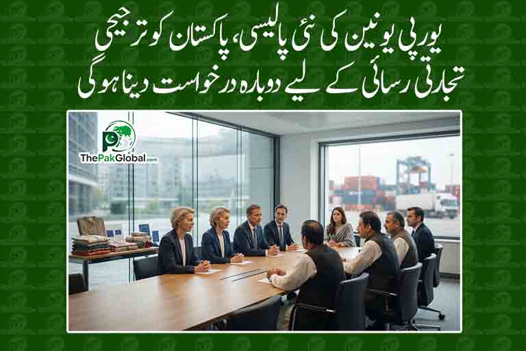 یورپی یونین کی نئی پالیسی، پاکستان کو ترجیحی تجارتی رسائی کے لیے دوبارہ درخواست دینا ہوگی