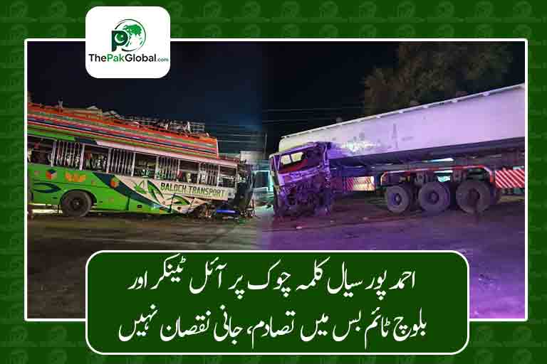 احمد پور سیال کے کلمہ چوک پر آئل ٹینکر اور مسافر بس میں تصادم، جانی نقصان نہیں ہوا