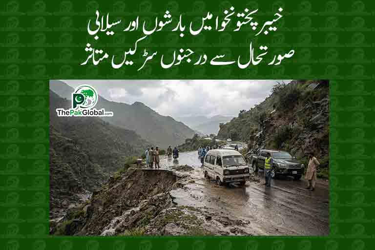 خیبرپختونخوا میں بارشوں اور سیلابی صورتحال سے درجنوں سڑکیں متاثر