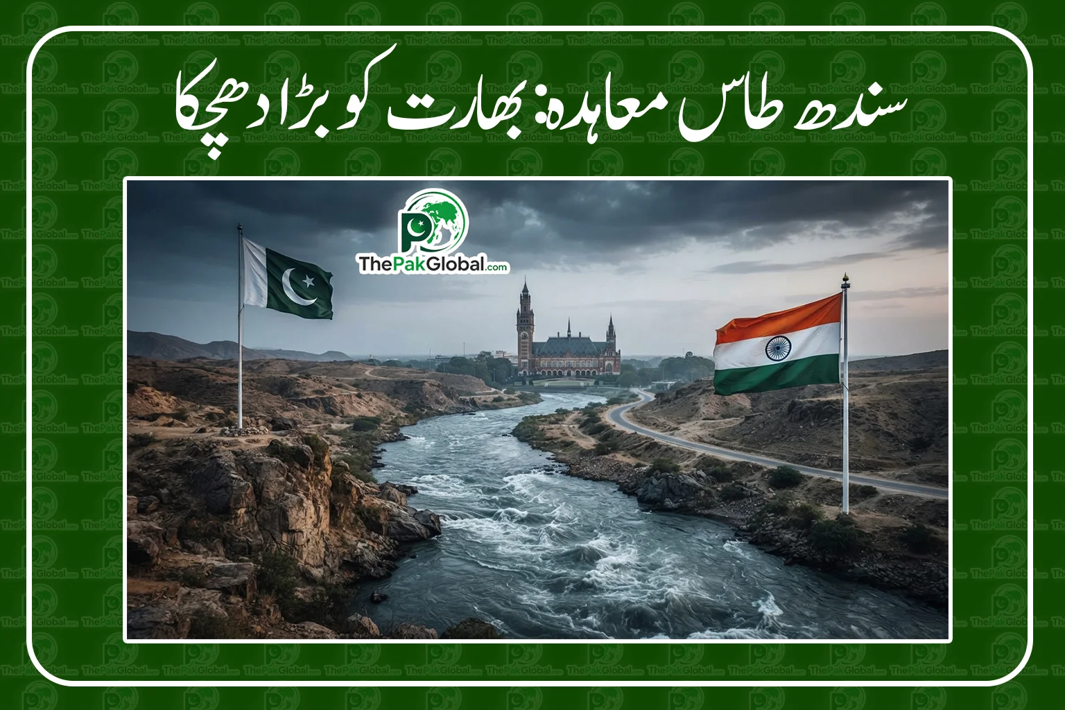 سندھ طاس معاہدہ: بھارت کو بڑا دھچکا، عالمی عدالت نے پاکستان کے مؤقف کی تائید کر دی