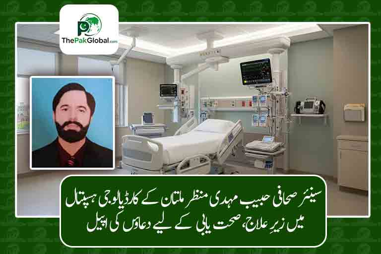 سینئر صحافی حبیب مہدی منظر ملتان کے کارڈیالوجی ہسپتال میں زیرِ علاج، صحتیابی کے لیے دعاؤں کی اپیل