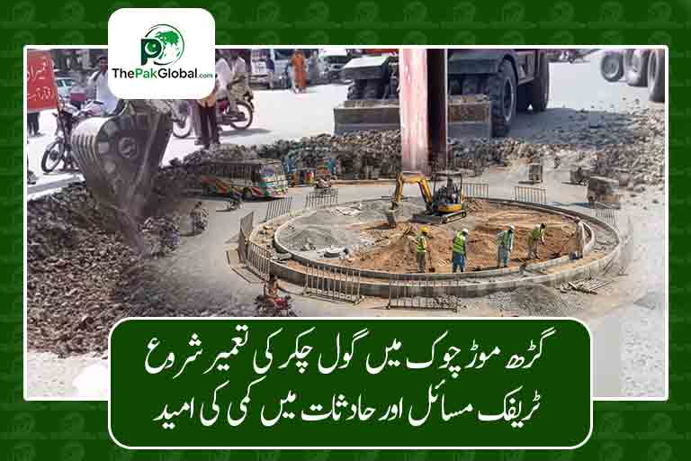 گڑھ موڑ چوک میں گول چکر کی تعمیر شروع، ٹریفک مسائل اور حادثات میں کمی کی امید