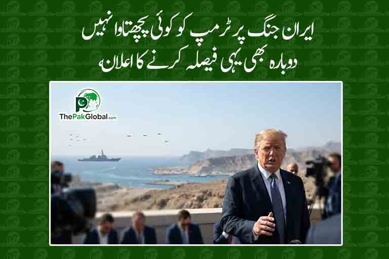 ایران جنگ پر ٹرمپ کو کوئی پچھتاوا نہیں، دوبارہ موقع ملا تو پھر یہی فیصلہ کروں گا