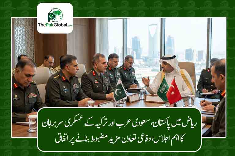 ریاض میں پاکستان، سعودی عرب اور ترکیہ کے عسکری سربراہان کا اہم اجلاس، دفاعی تعاون مزید مضبوط بنانے پر اتفاق