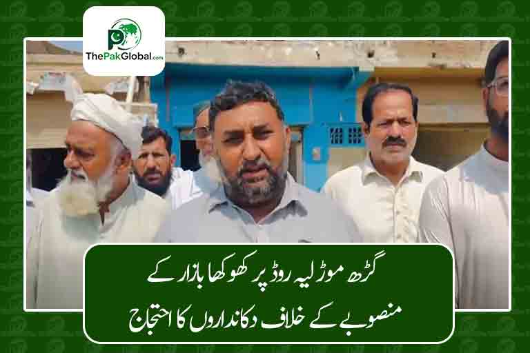 گڑھ موڑ لیہ روڈ پر سرکاری کھوکھا بازار کے منصوبے کے خلاف دکانداروں کا احتجاج