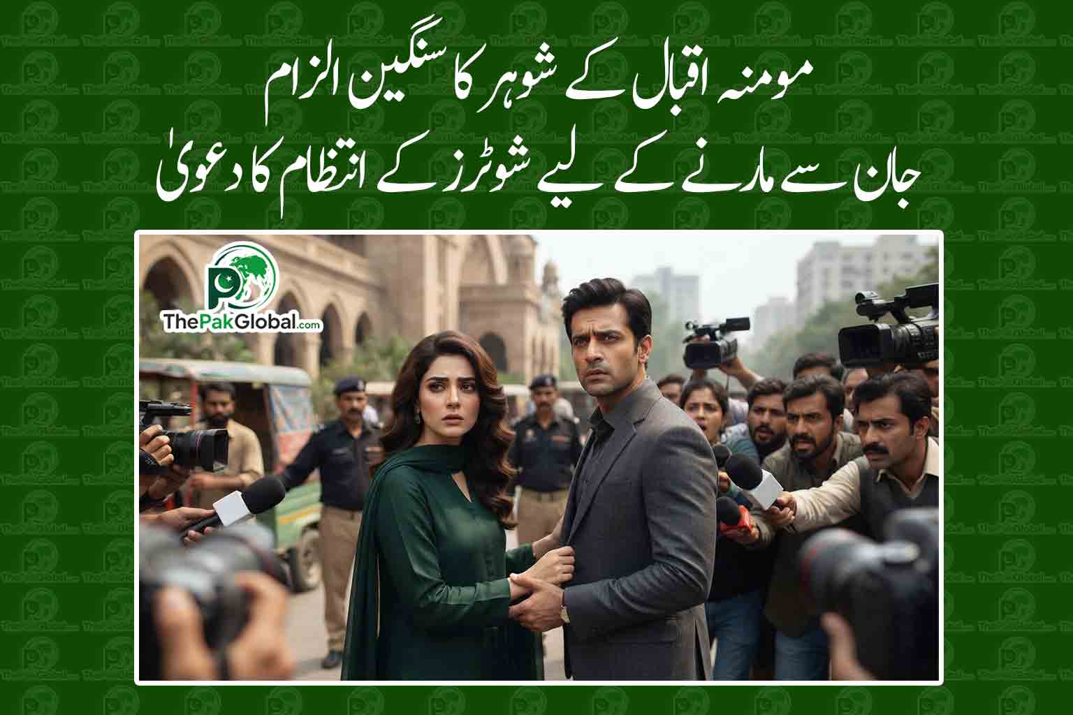 مومنہ اقبال کے شوہر کا سنگین الزام، جان سے مارنے کے لیے شوٹرز کے انتظام کا دعویٰ