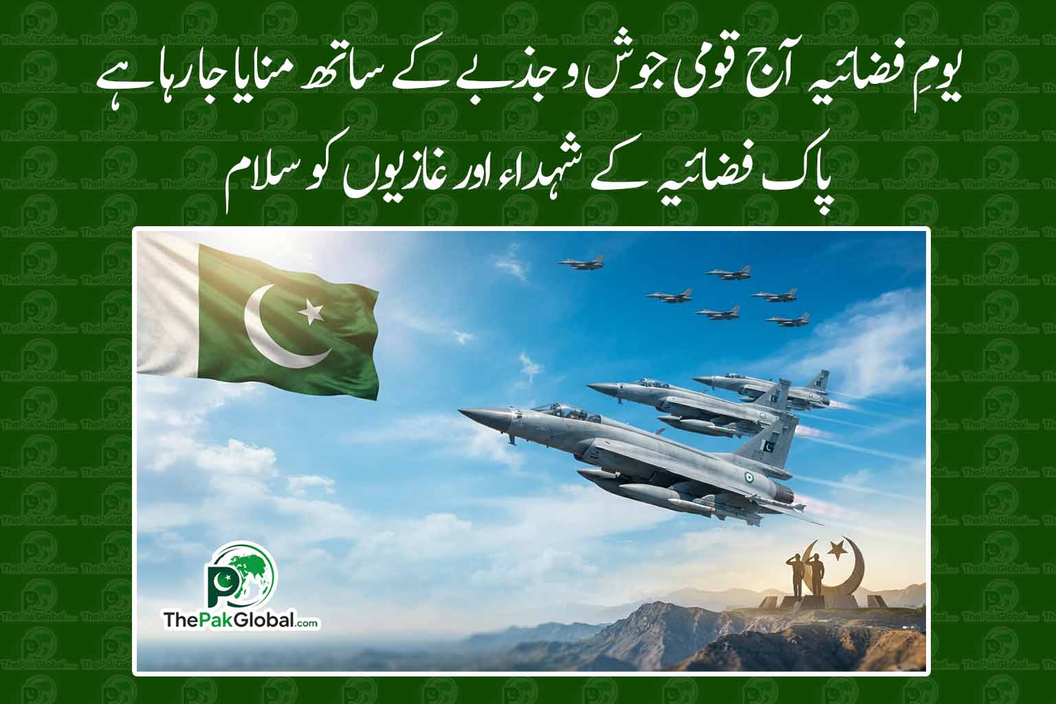 یومِ فضائیہ آج قومی جوش و جذبے سے منایا جا رہا ہے، پاک فضائیہ کے شہداء کو خراجِ عقیدت