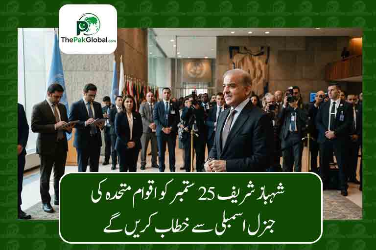وزیراعظم شہباز شریف 25 ستمبر 2026 کو اقوام متحدہ کی جنرل اسمبلی کے 81ویں اجلاس سے خطاب کریں گے۔ خطاب میں پاکستان کی علاقائی و عالمی صورتحال، سفارت کاری، امن اور مختلف عالمی مسائل سے متعلق ترجیحات پیش کی جائیں گی۔