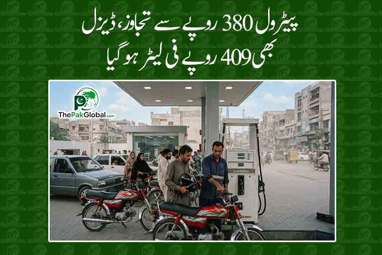 پیٹرول 380 روپے سے تجاوز، ڈیزل بھی 409 روپے فی لیٹر ہوگیا