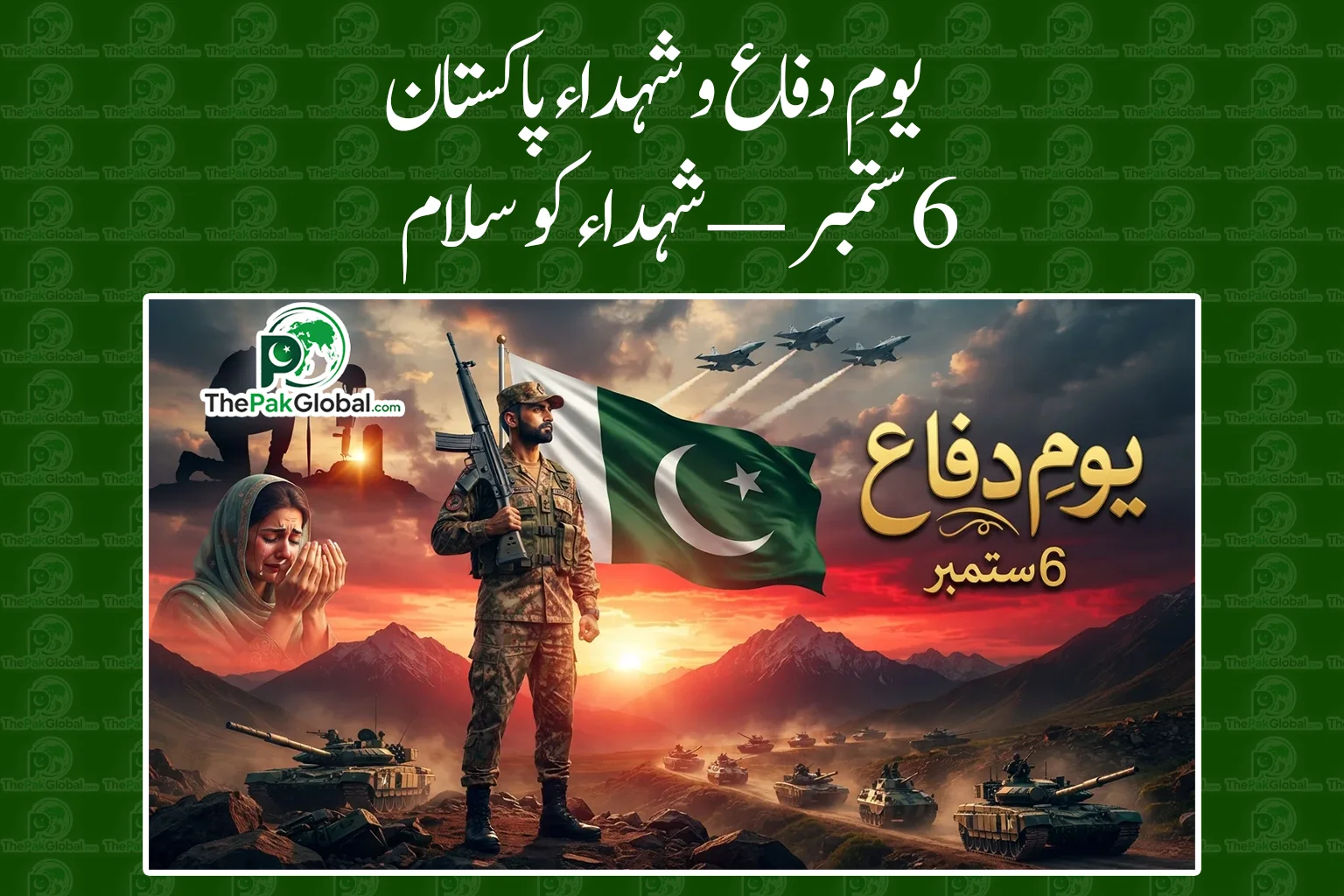 یومِ دفاع و شہدائے پاکستان آج ملک بھر میں قومی جذبے سے منایا جا رہا ہے